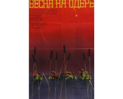 Весна на Одере  (фильм 1967) смотреть онлайн - ЛордФильм