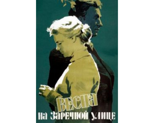 Весна на Заречной улице (фильм 1956) смотреть онлайн - ЛордФильм Весна на Заречной улице (фильм 1956) смотреть онлайн - ЛордФильм