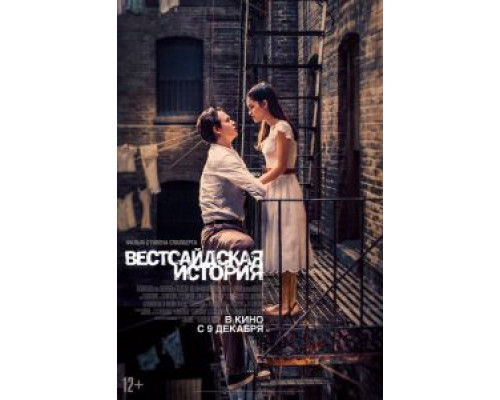   Вестсайдская история  (фильм 2021) смотреть онлайн - ЛордФильм