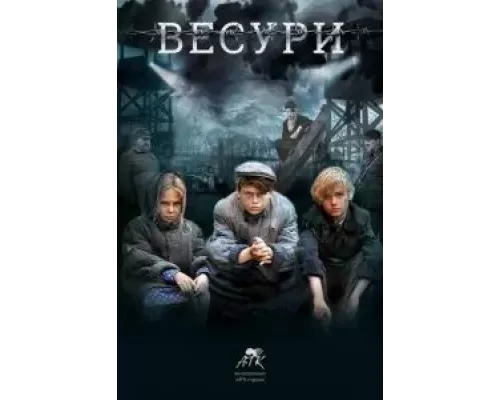 Весури  (фильм 2019) смотреть онлайн - ЛордФильм