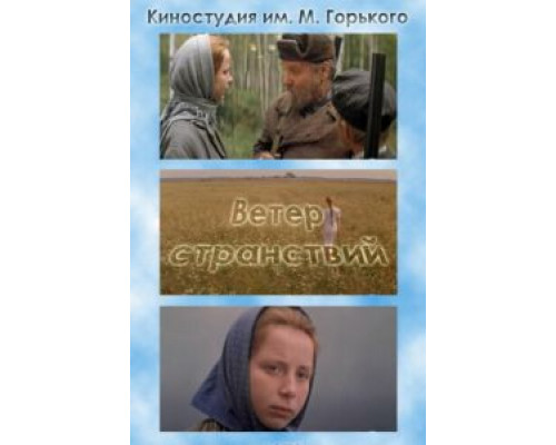 Ветер странствий  (фильм 1978) смотреть онлайн - ЛордФильм
