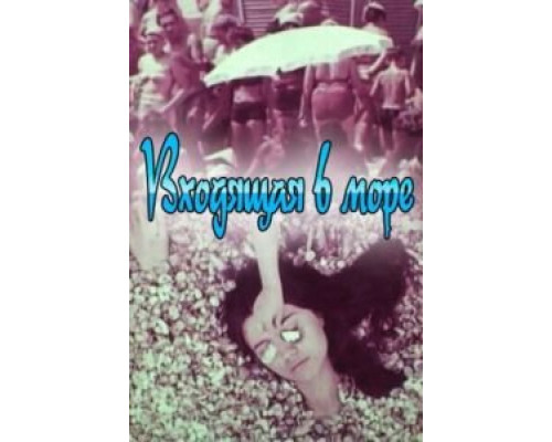 Входящая в море (фильм 1965) смотреть онлайн - ЛордФильм Входящая в море (фильм 1965) смотреть онлайн - ЛордФильм