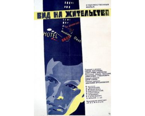 Вид на жительство (фильм 1972) смотреть онлайн - ЛордФильм Вид на жительство (фильм 1972) смотреть онлайн - ЛордФильм
