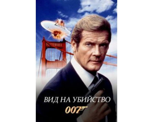 Вид на убийство (фильм 1985) смотреть онлайн - ЛордФильм Вид на убийство (фильм 1985) смотреть онлайн - ЛордФильм