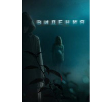 Видения (2014) Видения (2014)