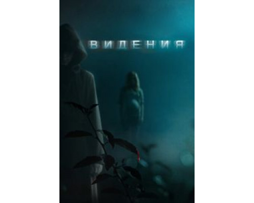 Видения  (фильм 2014) смотреть онлайн - ЛордФильм   Видения  (фильм 2014) смотреть онлайн - ЛордФильм