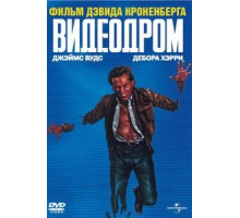 Видеодром (1982)