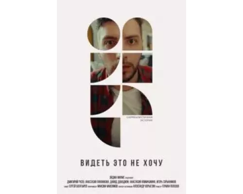 Видеть это не хочу  (фильм 2022) смотреть онлайн - ЛордФильм