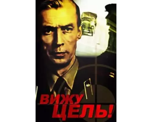 Вижу цель! (фильм 1978) смотреть онлайн - ЛордФильм Вижу цель! (фильм 1978) смотреть онлайн - ЛордФильм