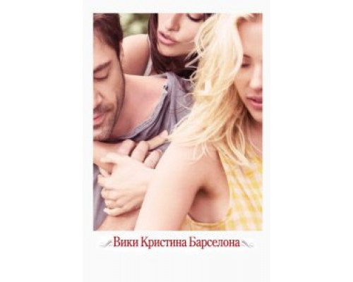Вики Кристина Барселона (фильм 2008) смотреть онлайн - ЛордФильм Вики Кристина Барселона (фильм 2008) смотреть онлайн - ЛордФильм