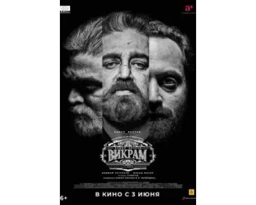 Викрам (фильм 2022) смотреть онлайн - ЛордФильм Викрам (фильм 2022) смотреть онлайн - ЛордФильм