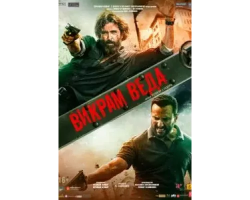 Викрам Веда  (фильм 2022) смотреть онлайн - ЛордФильм