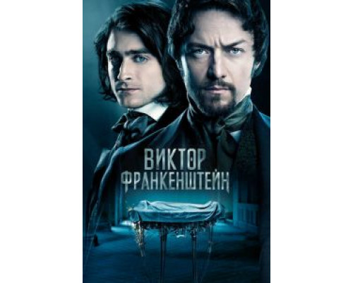 Виктор Франкенштейн (фильм 2015) смотреть онлайн - ЛордФильм Виктор Франкенштейн (фильм 2015) смотреть онлайн - ЛордФильм