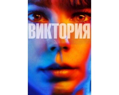 Виктория (фильм 2015) смотреть онлайн - ЛордФильм Виктория (фильм 2015) смотреть онлайн - ЛордФильм