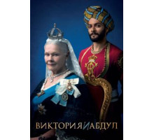 Виктория и Абдул (2017)