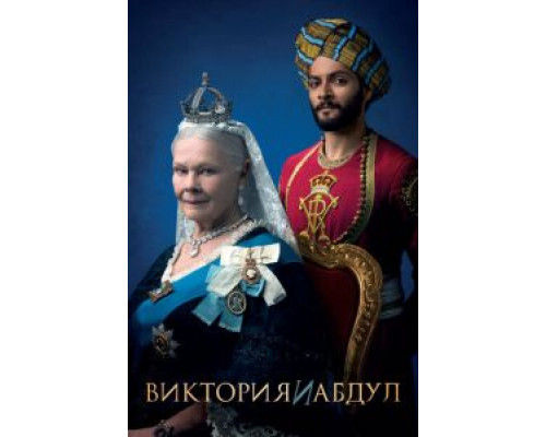 Виктория и Абдул (фильм 2017) смотреть онлайн - ЛордФильм Виктория и Абдул (фильм 2017) смотреть онлайн - ЛордФильм