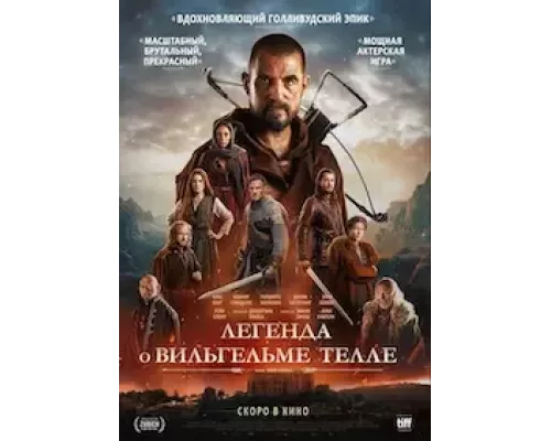 Вильгельм Телль  (фильм 2025) смотреть онлайн - ЛордФильм
