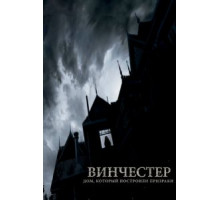 Винчестер. Дом, который построили призраки (2018)
