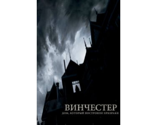   Винчестер. Дом, который построили призраки  (фильм 2018) смотреть онлайн - ЛордФильм