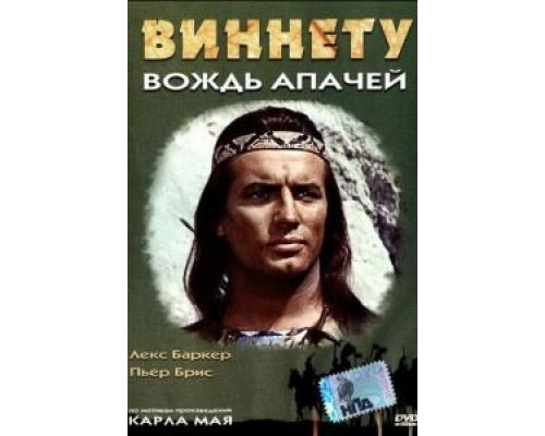 Виннету — вождь апачей (фильм 1964) смотреть онлайн - ЛордФильм Виннету — вождь апачей (фильм 1964) смотреть онлайн - ЛордФильм