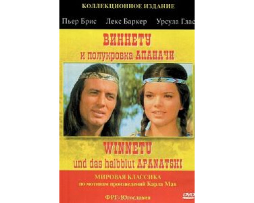 Виннету и полукровка Апаначи  (фильм 1966) смотреть онлайн - ЛордФильм Виннету и полукровка Апаначи  (фильм 1966) смотреть онлайн - ЛордФильм
