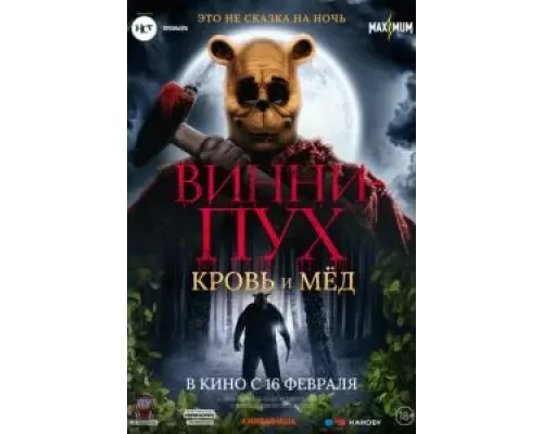 Винни Пух: Кровь и мёд (фильм 2023) смотреть онлайн - ЛордФильм Винни Пух: Кровь и мёд (фильм 2023) смотреть онлайн - ЛордФильм
