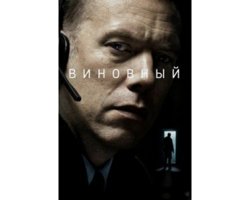 Виновный (фильм 2018) смотреть онлайн - ЛордФильм Виновный (фильм 2018) смотреть онлайн - ЛордФильм