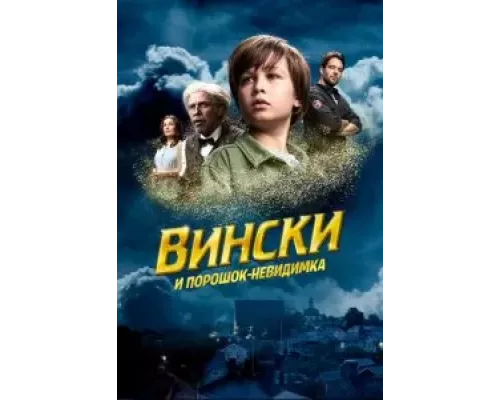 Вински и порошок-невидимка  (фильм 2021) смотреть онлайн - ЛордФильм