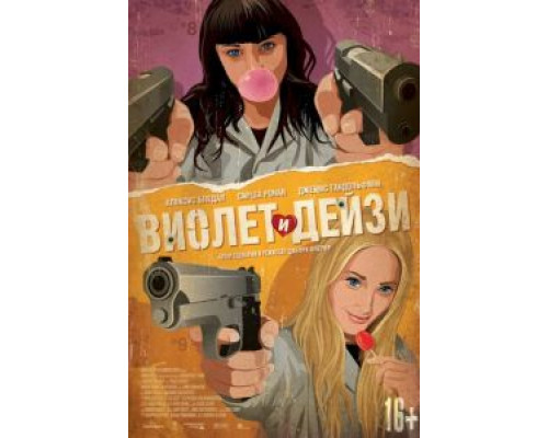 Виолет и Дейзи (фильм 2012) смотреть онлайн - ЛордФильм Виолет и Дейзи (фильм 2012) смотреть онлайн - ЛордФильм