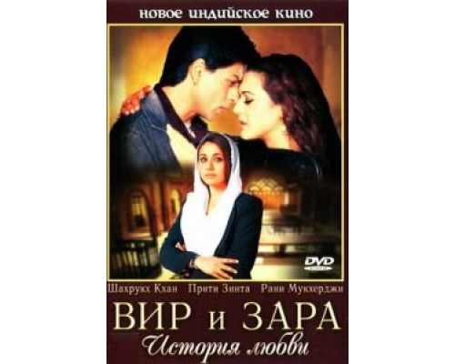 Вир и Зара (фильм 2004) смотреть онлайн - ЛордФильм Вир и Зара (фильм 2004) смотреть онлайн - ЛордФильм
