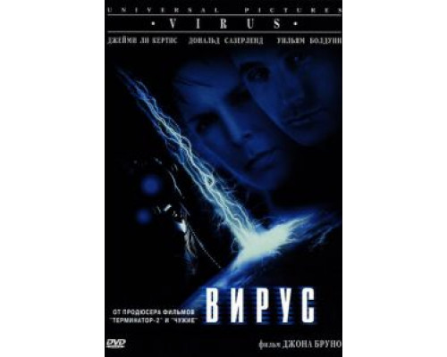 Вирус (фильм 1998) смотреть онлайн - ЛордФильм Вирус (фильм 1998) смотреть онлайн - ЛордФильм