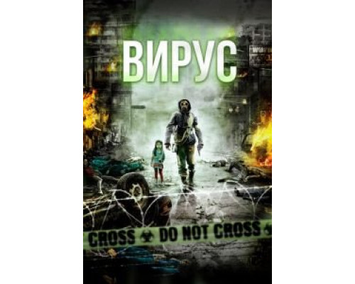 Вирус (фильм 2013) смотреть онлайн - ЛордФильм Вирус (фильм 2013) смотреть онлайн - ЛордФильм