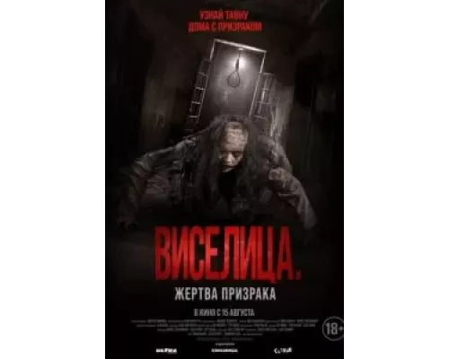 Виселица. Жертва призрака (фильм 2023) смотреть онлайн - ЛордФильм Виселица. Жертва призрака (фильм 2023) смотреть онлайн - ЛордФильм