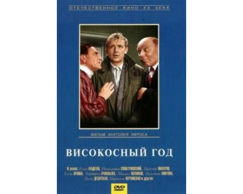Високосный год  (фильм 1961) смотреть онлайн - ЛордФильм