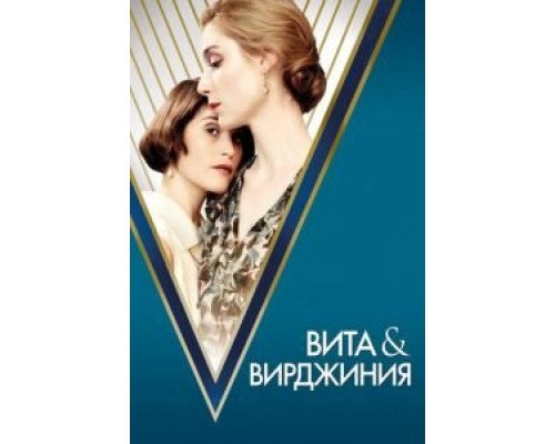   Вита и Вирджиния  (фильм 2018) смотреть онлайн - ЛордФильм
