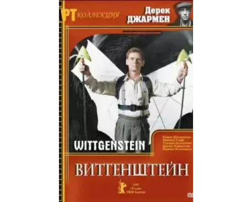 Витгенштейн  (фильм 1993) смотреть онлайн - ЛордФильм