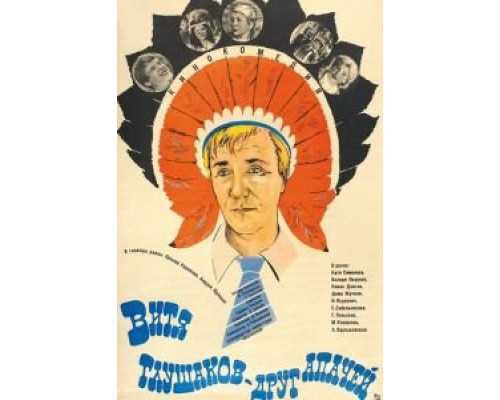 Витя Глушаков – друг апачей (фильм 1983) смотреть онлайн - ЛордФильм Витя Глушаков – друг апачей (фильм 1983) смотреть онлайн - ЛордФильм