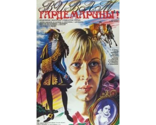 Виват, гардемарины! (фильм 1991) смотреть онлайн - ЛордФильм Виват, гардемарины! (фильм 1991) смотреть онлайн - ЛордФильм