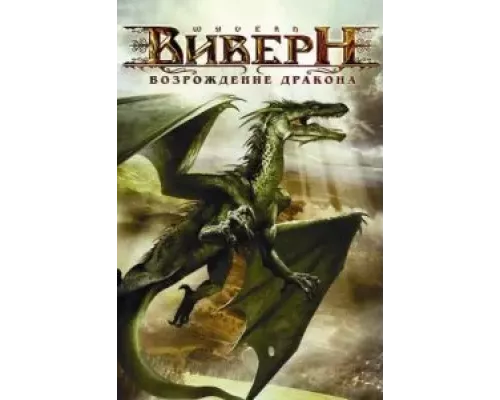 Виверн: Возрождение дракона  (фильм 2009) смотреть онлайн - ЛордФильм
