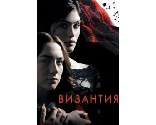 Византия (фильм 2012) смотреть онлайн - ЛордФильм Византия (фильм 2012) смотреть онлайн - ЛордФильм