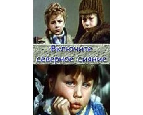 Включите северное сияние  (фильм 1972) смотреть онлайн - ЛордФильм
