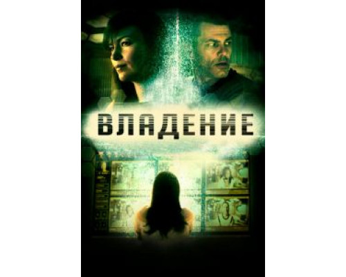 Владение (фильм 2016) смотреть онлайн - ЛордФильм Владение (фильм 2016) смотреть онлайн - ЛордФильм