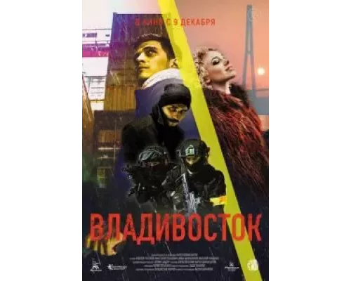 Владивосток  (фильм 2021) смотреть онлайн - ЛордФильм