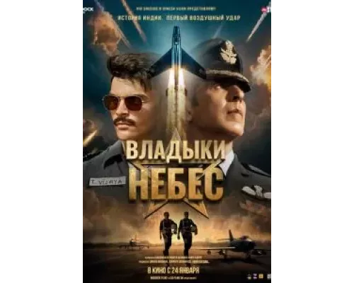 Владыки небес (фильм 2025) смотреть онлайн - ЛордФильм Владыки небес (фильм 2025) смотреть онлайн - ЛордФильм