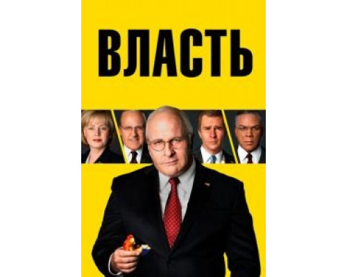   Власть  (фильм 2018) смотреть онлайн - ЛордФильм