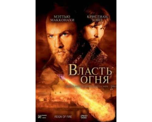 Власть огня  (фильм 2002) смотреть онлайн - ЛордФильм   Власть огня  (фильм 2002) смотреть онлайн - ЛордФильм
