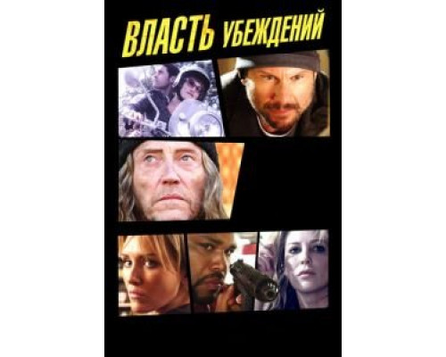 Власть убеждений (фильм 2013) смотреть онлайн - ЛордФильм Власть убеждений (фильм 2013) смотреть онлайн - ЛордФильм