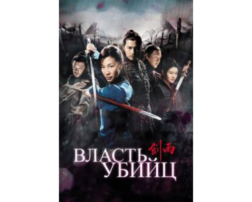 Власть убийц (фильм 2010) смотреть онлайн - ЛордФильм Власть убийц (фильм 2010) смотреть онлайн - ЛордФильм