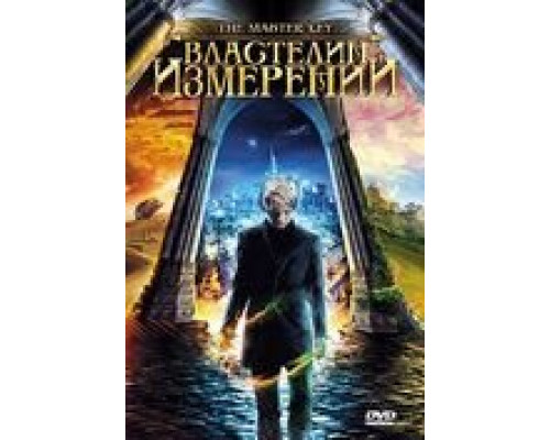 Властелин измерений (фильм 2009) смотреть онлайн - ЛордФильм Властелин измерений (фильм 2009) смотреть онлайн - ЛордФильм