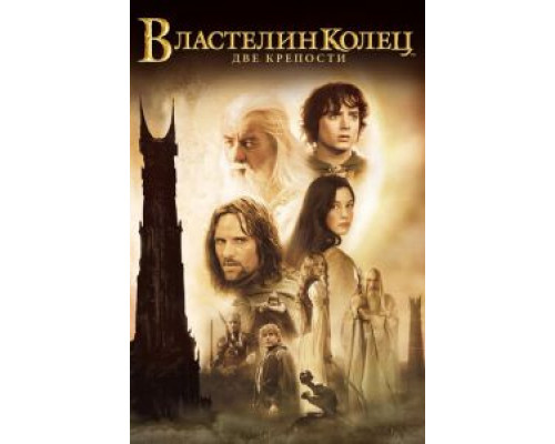   Властелин колец: Две крепости  (фильм 2002) смотреть онлайн - ЛордФильм